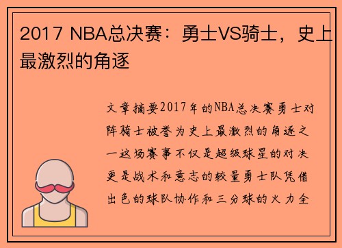 2017 NBA总决赛：勇士VS骑士，史上最激烈的角逐