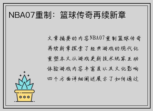 NBA07重制：篮球传奇再续新章