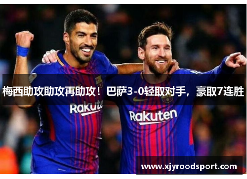 梅西助攻助攻再助攻！巴萨3-0轻取对手，豪取7连胜