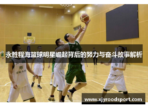 永胜程海篮球明星崛起背后的努力与奋斗故事解析