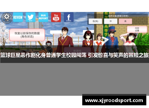 篮球巨星恶作剧化身普通学生校园闯荡 引发惊喜与笑声的冒险之旅