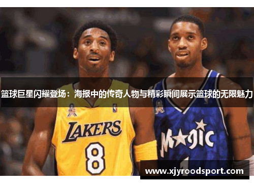 篮球巨星闪耀登场：海报中的传奇人物与精彩瞬间展示篮球的无限魅力