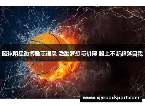 篮球明星微博励志语录 激励梦想与拼搏 路上不断超越自我