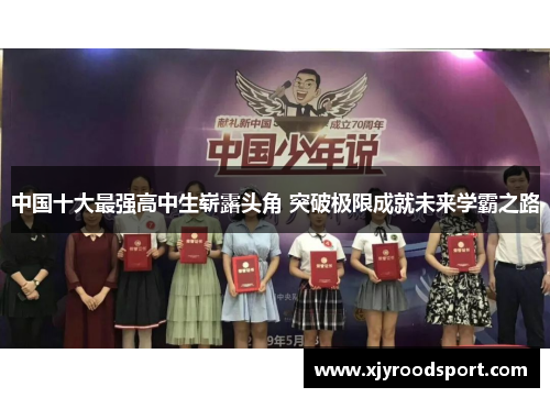 中国十大最强高中生崭露头角 突破极限成就未来学霸之路