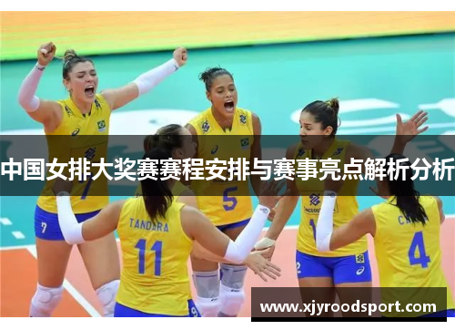 中国女排大奖赛赛程安排与赛事亮点解析分析