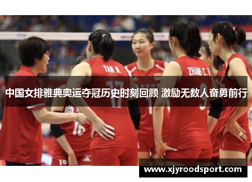 中国女排雅典奥运夺冠历史时刻回顾 激励无数人奋勇前行