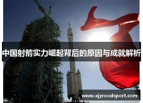 中国射箭实力崛起背后的原因与成就解析