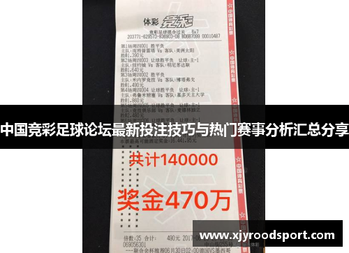 中国竞彩足球论坛最新投注技巧与热门赛事分析汇总分享