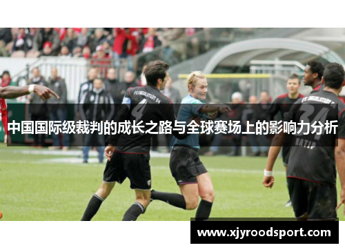 中国国际级裁判的成长之路与全球赛场上的影响力分析