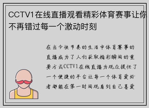 CCTV1在线直播观看精彩体育赛事让你不再错过每一个激动时刻