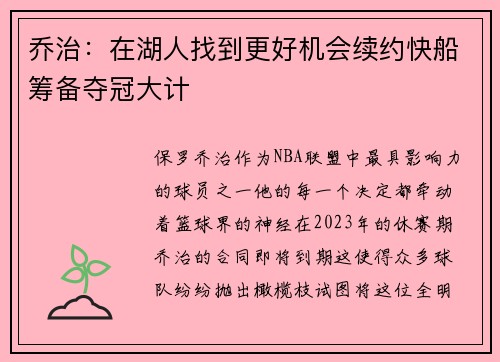 乔治：在湖人找到更好机会续约快船筹备夺冠大计
