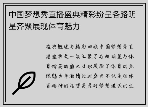 中国梦想秀直播盛典精彩纷呈各路明星齐聚展现体育魅力