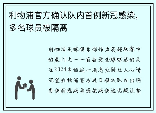 利物浦官方确认队内首例新冠感染，多名球员被隔离