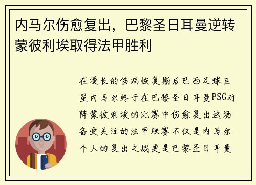 内马尔伤愈复出，巴黎圣日耳曼逆转蒙彼利埃取得法甲胜利