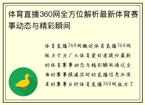 体育直播360网全方位解析最新体育赛事动态与精彩瞬间