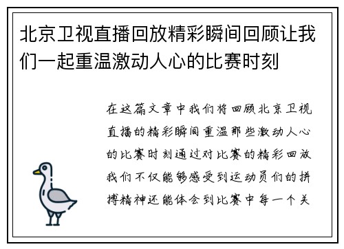 北京卫视直播回放精彩瞬间回顾让我们一起重温激动人心的比赛时刻