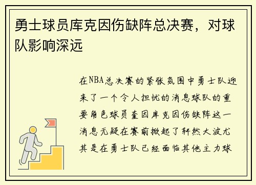 勇士球员库克因伤缺阵总决赛，对球队影响深远