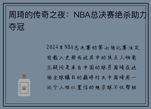 周琦的传奇之夜：NBA总决赛绝杀助力夺冠