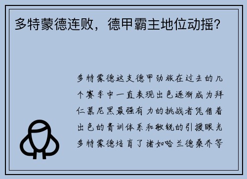 多特蒙德连败，德甲霸主地位动摇？