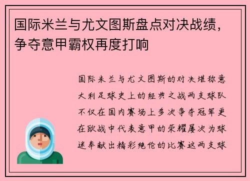 国际米兰与尤文图斯盘点对决战绩，争夺意甲霸权再度打响