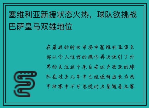 塞维利亚新援状态火热，球队欲挑战巴萨皇马双雄地位
