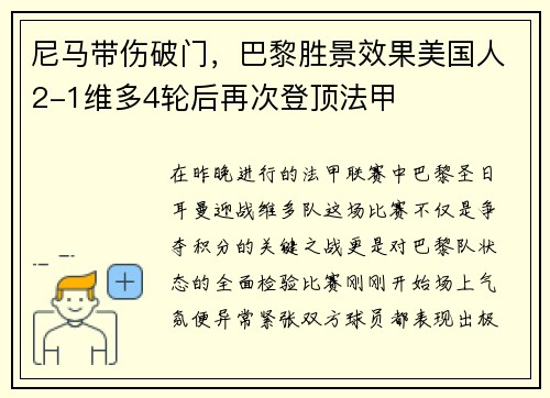 尼马带伤破门，巴黎胜景效果美国人2-1维多4轮后再次登顶法甲
