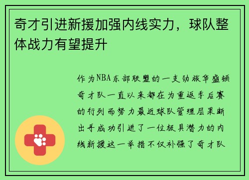 奇才引进新援加强内线实力，球队整体战力有望提升