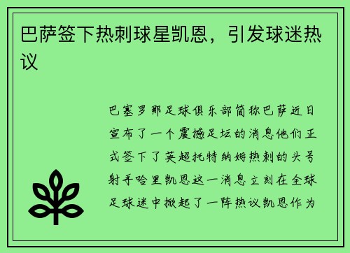 巴萨签下热刺球星凯恩，引发球迷热议