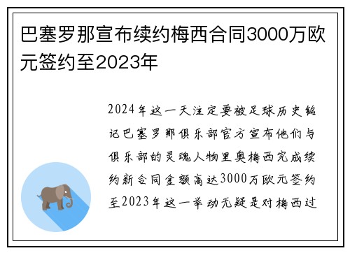 巴塞罗那宣布续约梅西合同3000万欧元签约至2023年