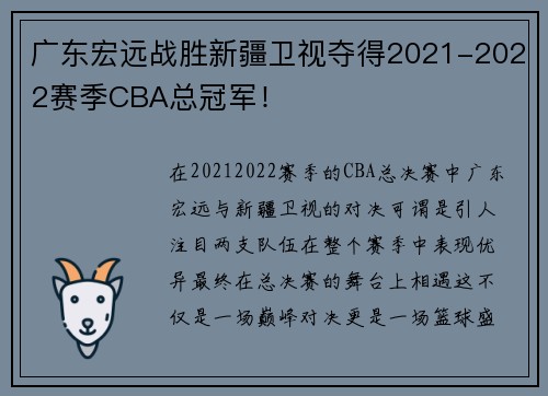 广东宏远战胜新疆卫视夺得2021-2022赛季CBA总冠军！