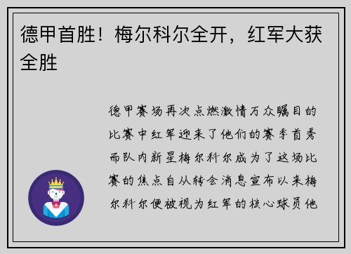 德甲首胜！梅尔科尔全开，红军大获全胜