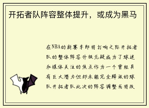 开拓者队阵容整体提升，或成为黑马