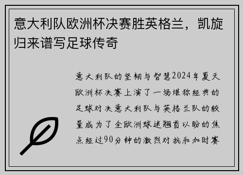 意大利队欧洲杯决赛胜英格兰，凯旋归来谱写足球传奇