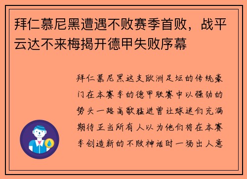 拜仁慕尼黑遭遇不败赛季首败，战平云达不来梅揭开德甲失败序幕