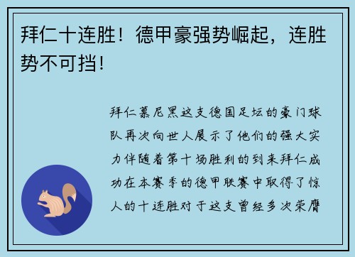 拜仁十连胜！德甲豪强势崛起，连胜势不可挡！