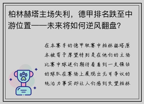 柏林赫塔主场失利，德甲排名跌至中游位置——未来将如何逆风翻盘？