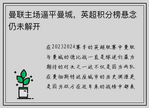 曼联主场逼平曼城，英超积分榜悬念仍未解开