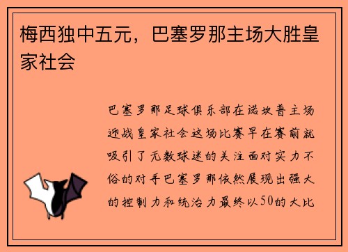 梅西独中五元，巴塞罗那主场大胜皇家社会