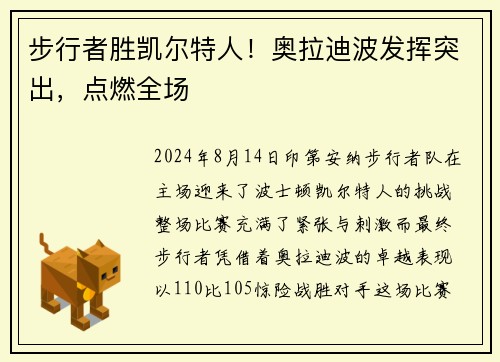 步行者胜凯尔特人！奥拉迪波发挥突出，点燃全场