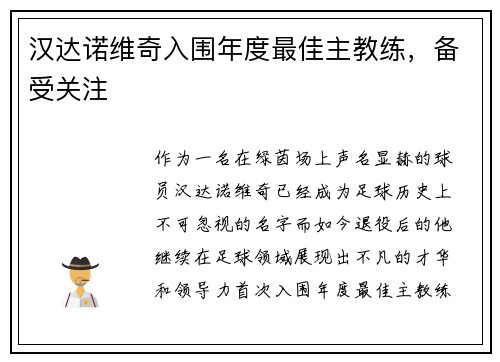 汉达诺维奇入围年度最佳主教练，备受关注