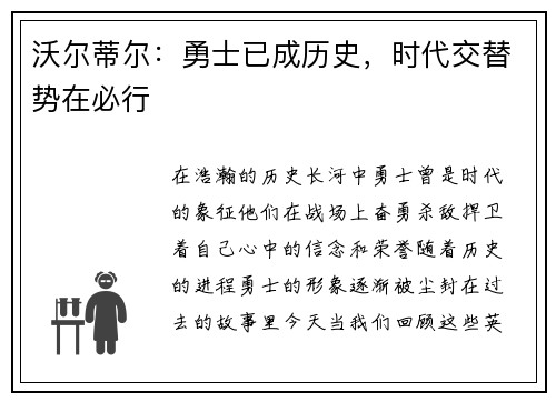 沃尔蒂尔：勇士已成历史，时代交替势在必行