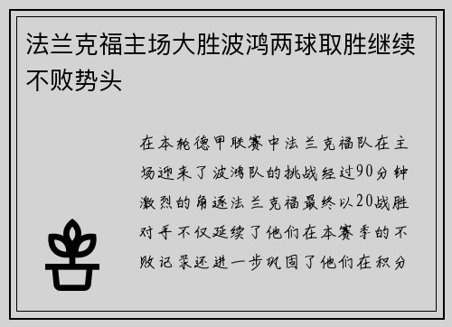法兰克福主场大胜波鸿两球取胜继续不败势头