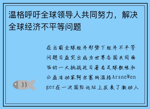 温格呼吁全球领导人共同努力，解决全球经济不平等问题