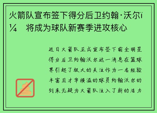 火箭队宣布签下得分后卫约翰·沃尔，将成为球队新赛季进攻核心