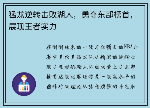 猛龙逆转击败湖人，勇夺东部榜首，展现王者实力