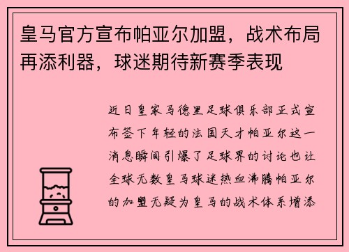 皇马官方宣布帕亚尔加盟，战术布局再添利器，球迷期待新赛季表现