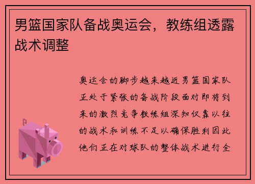 男篮国家队备战奥运会，教练组透露战术调整