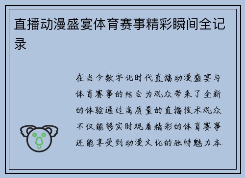 直播动漫盛宴体育赛事精彩瞬间全记录