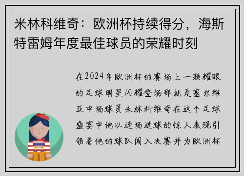 米林科维奇：欧洲杯持续得分，海斯特雷姆年度最佳球员的荣耀时刻