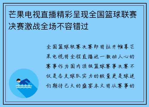 芒果电视直播精彩呈现全国篮球联赛决赛激战全场不容错过